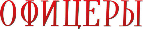 Офицеры
