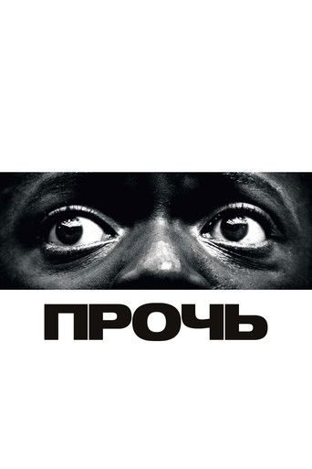 Прочь