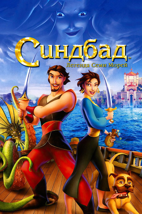 Синдбад: Легенда семи морей 3
