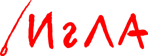 Игла