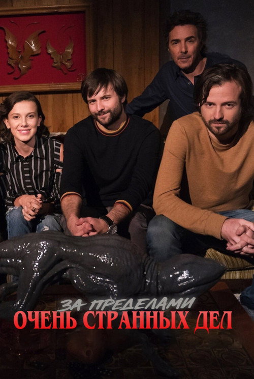 За пределами «Очень странных дел»