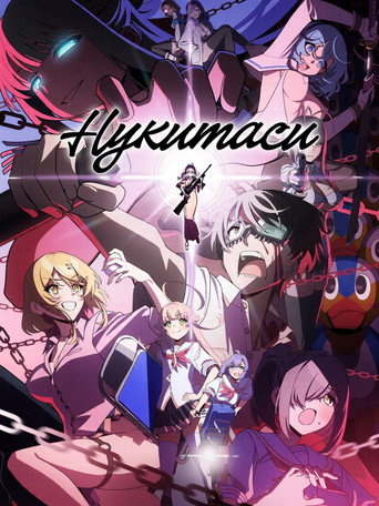 Нукитаси