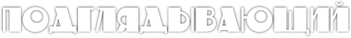 Подглядывающий