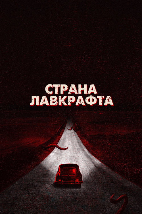 Страна Лавкрафта