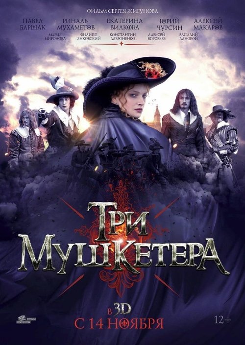 Три мушкетёра 1