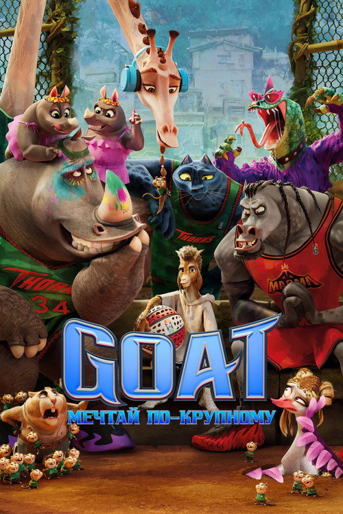 Goat: Мечтай по-крупному (2026)