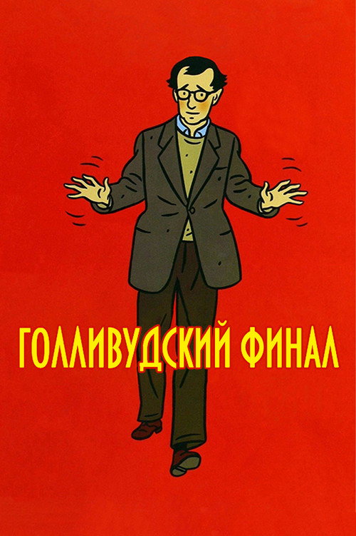 Голливудский финал