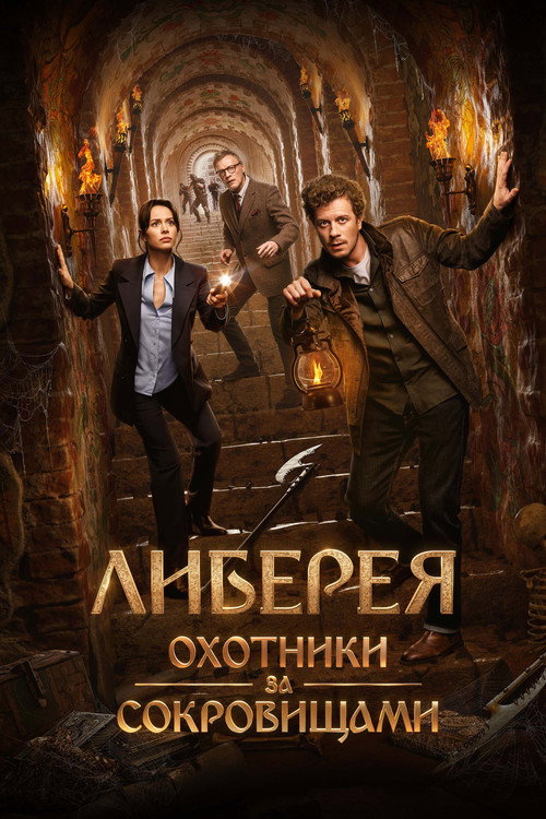 Либерея: Охотники за сокровищами 2