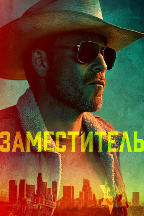 Заместитель