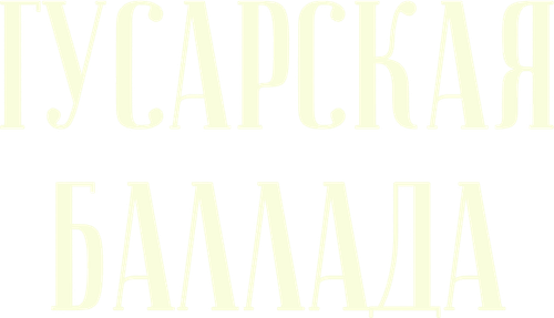 Гусарская баллада
