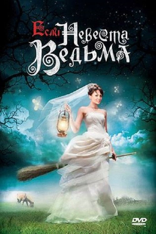 Если невеста ведьма 1