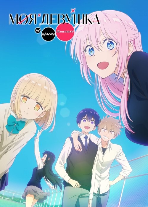 Моя девушка не только милая