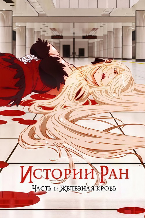 Истории ран. Часть 1: Железная кровь