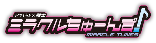 アイドル×戦士 ミラクルちゅーんず