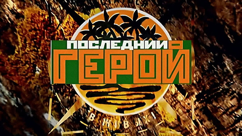Последний герой 1