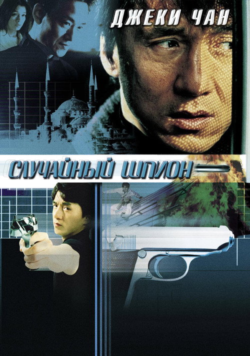 Случайный шпион 7