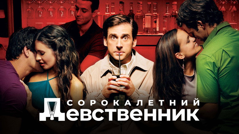 Сорокалетний девственник 5