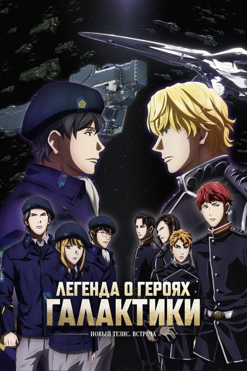 Легенда о героях Галактики: Новый тезис