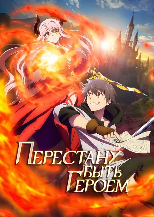 Перестану быть героем