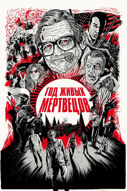 Год живых мертвецов