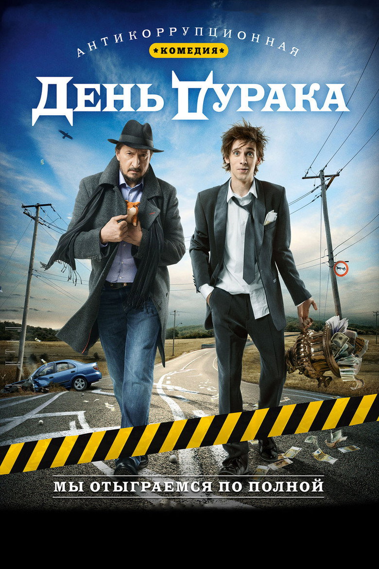 День дурака 1
