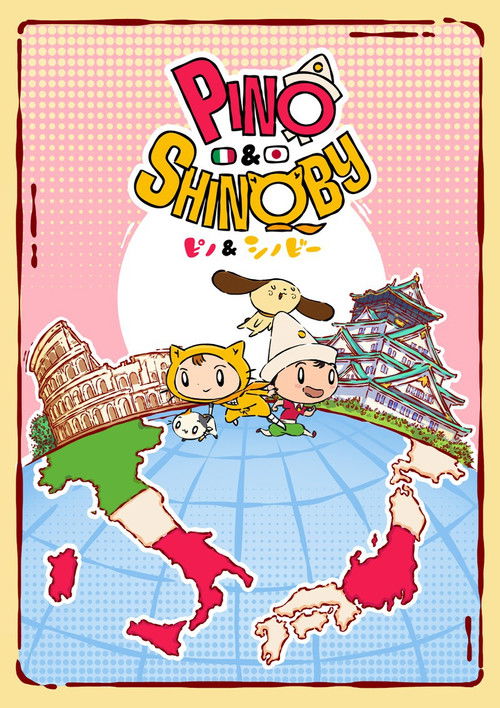 ピノ＆シノビー