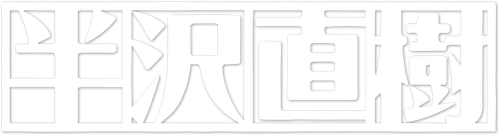 半沢直樹