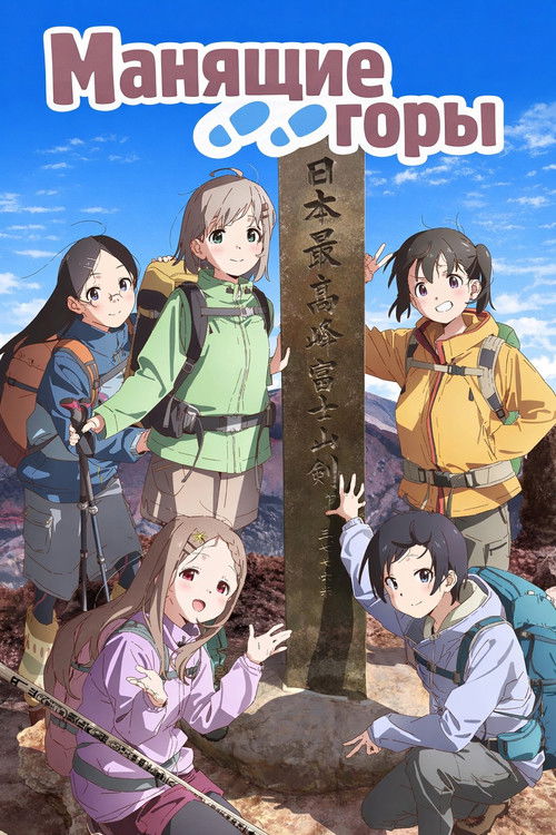 Манящие горы