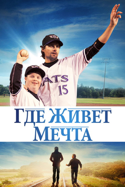 Где живет мечта 1