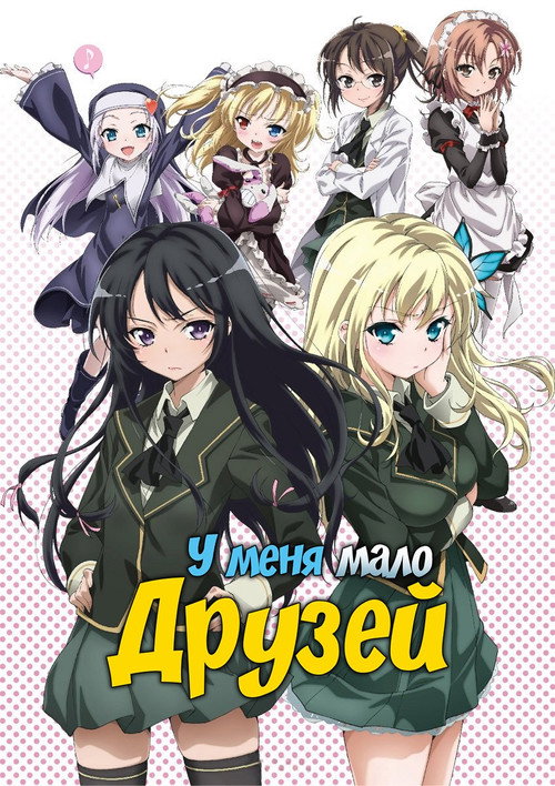 У меня мало друзей 8
