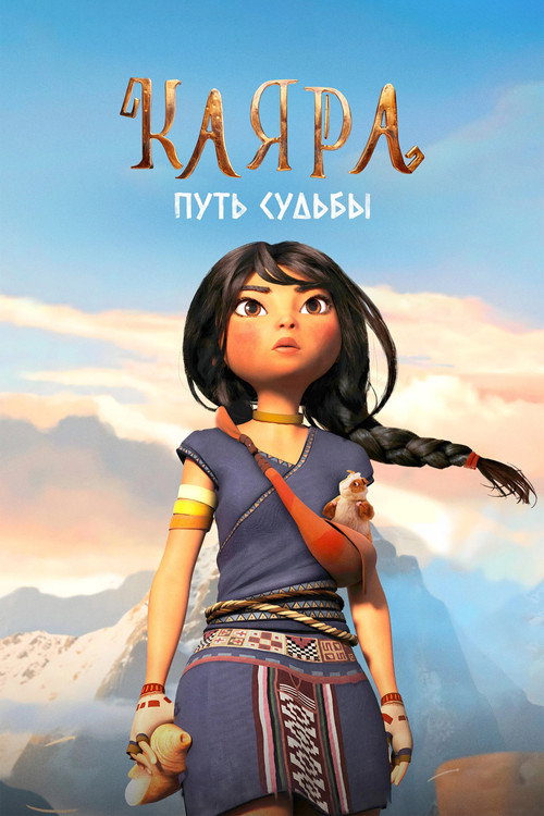 Каяра. Путь судьбы