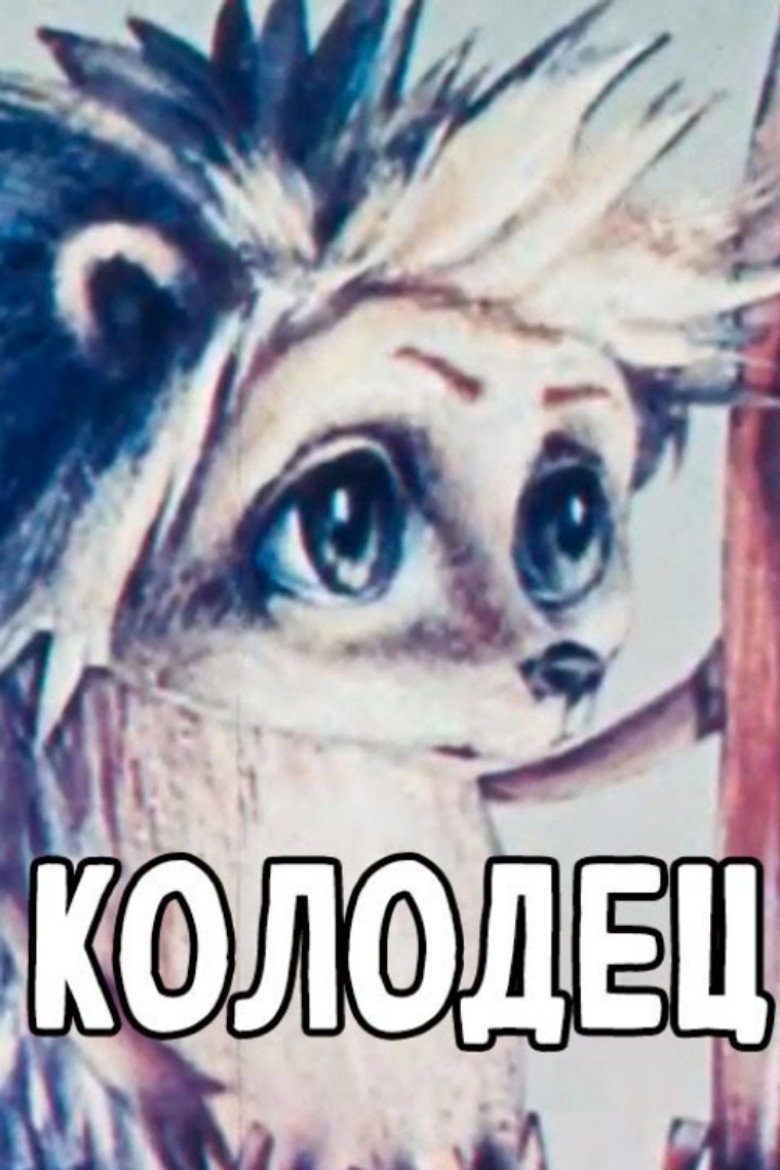 Колодец