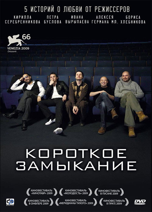 Короткое замыкание 3