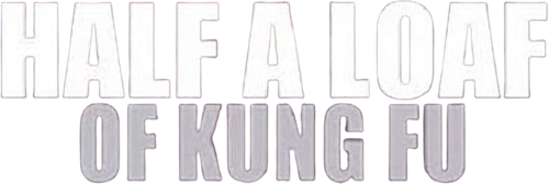 Немного Кунг-Фу