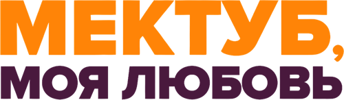 Мектуб, моя любовь