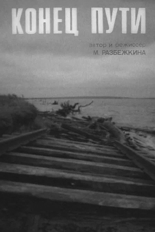 Конец пути 1