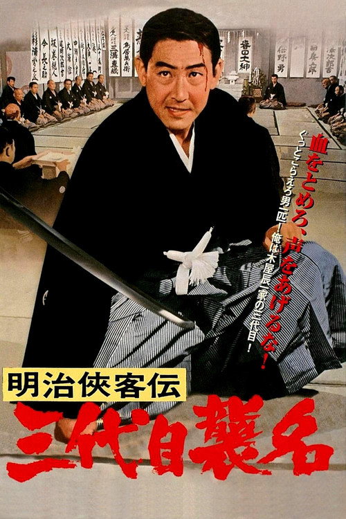 明治侠客伝 三代目襲名
