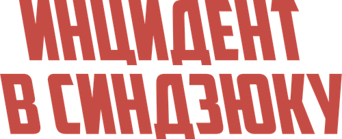 Инцидент в Синдзюку