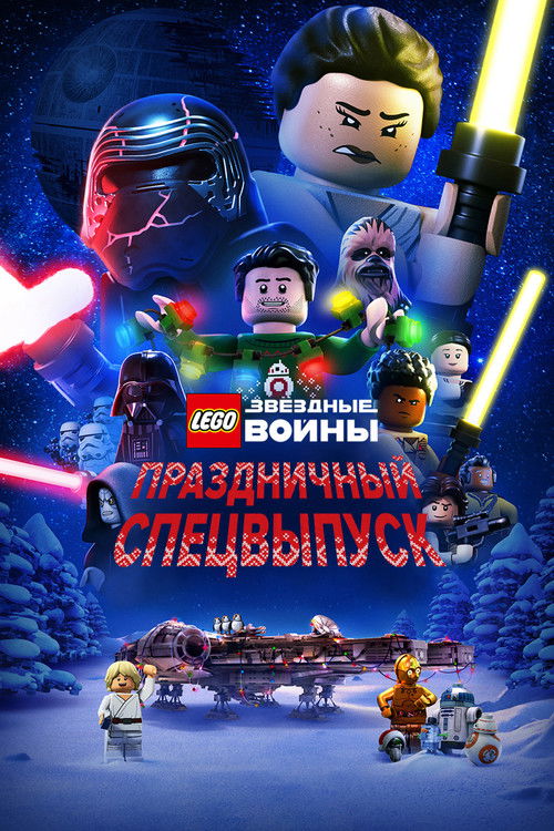 LEGO Звёздные Войны: Праздничный Спецвыпуск