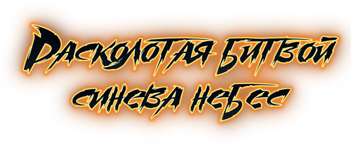 Расколотая битвой синева небес