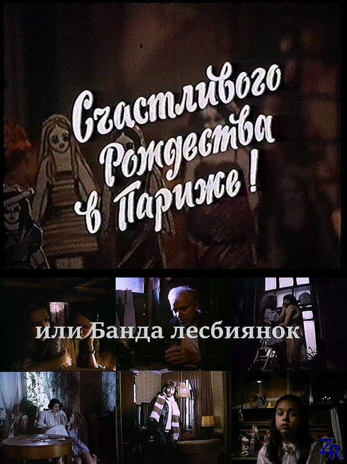 Счастливого рождества в Париже! или Банда лесбиянок 2