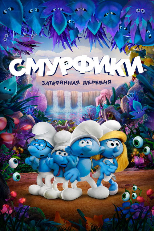 Смурфики: Затерянная деревня