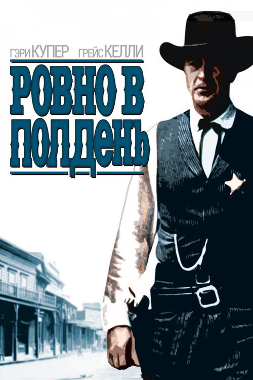 Ровно в полдень 3