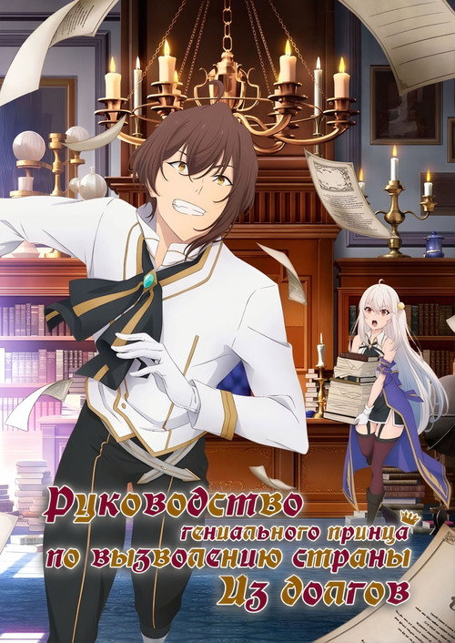 Руководство гениального принца по вызволению страны из долгов