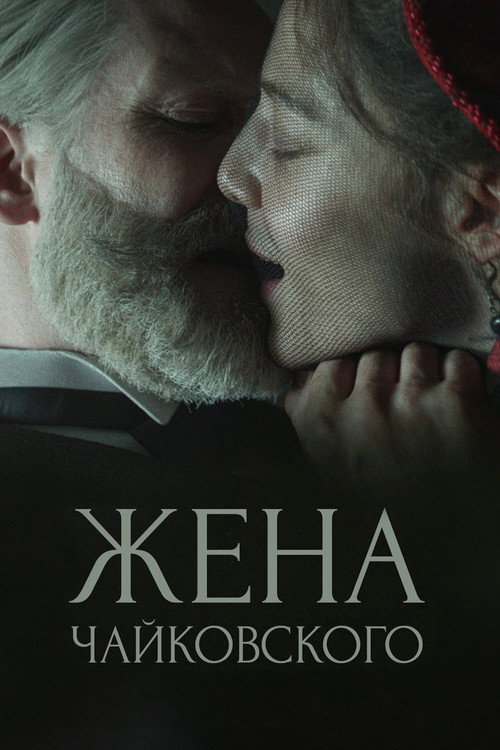 Жена Чайковского 3