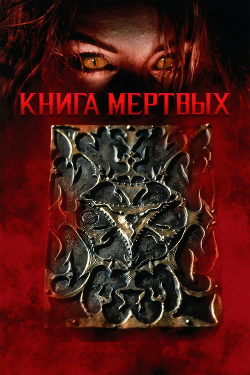 Книга мёртвых