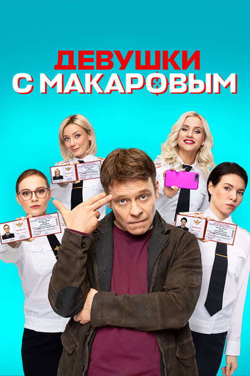 Девушки с Макаровым 5