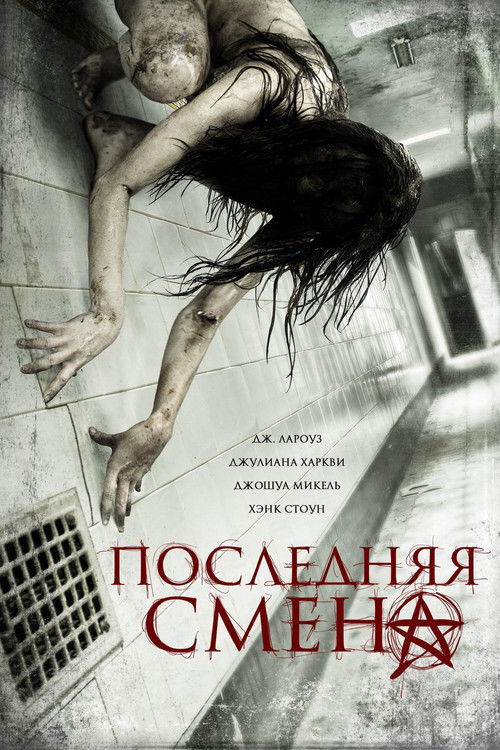 Последняя смена