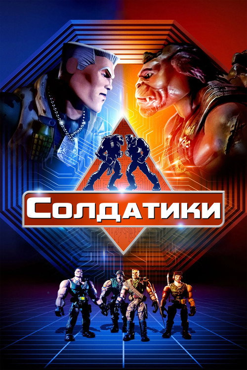 Солдатики 6