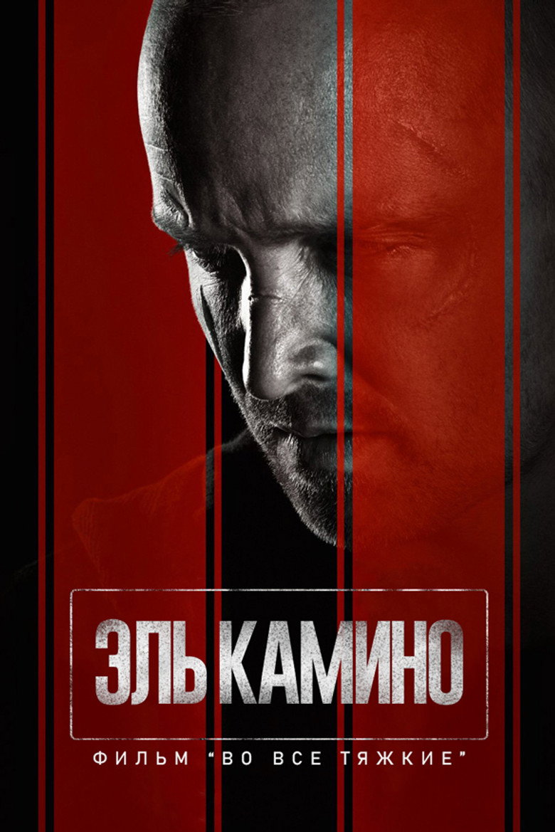 El Camino: фильм по мотивам сериала Во все тяжкие